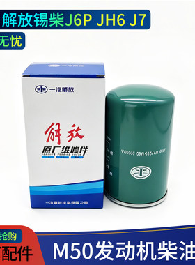 解放M50发动机原厂柴油滤芯