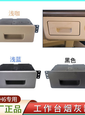 解放JH6车烟灰缸汽车配件原厂