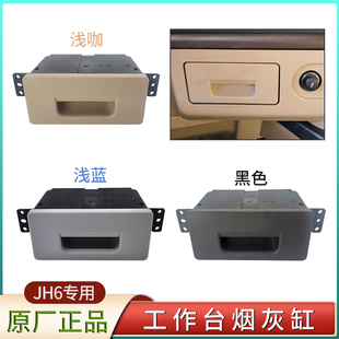 适用解放JH6车烟灰缸盒驾驶室仪表台附件原厂汽车配件现货