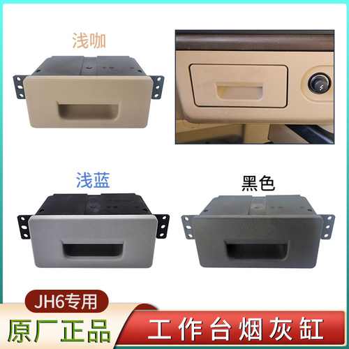 解放JH6车烟灰缸汽车配件原厂