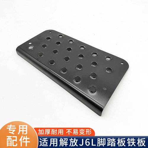 解放J6L上车脚踏防滑板铁