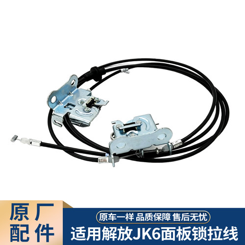 适用原厂配件解放JK6面板锁拉线总成汽车配件专用AH08款