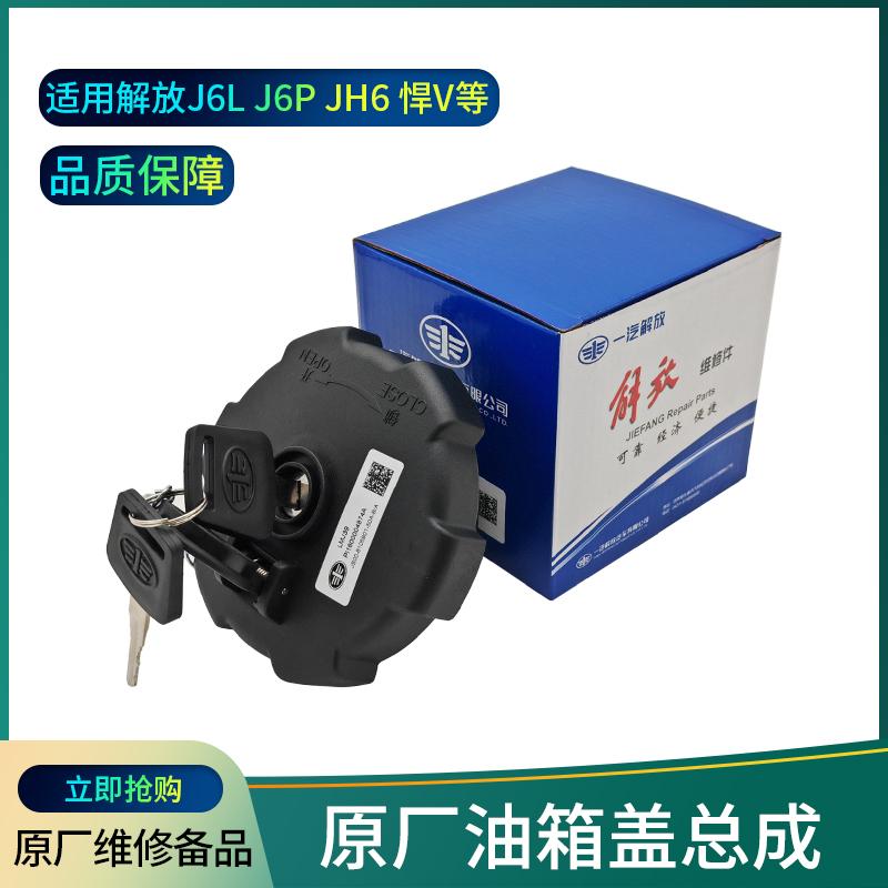jh6lj6p原厂油箱盖防盗配件