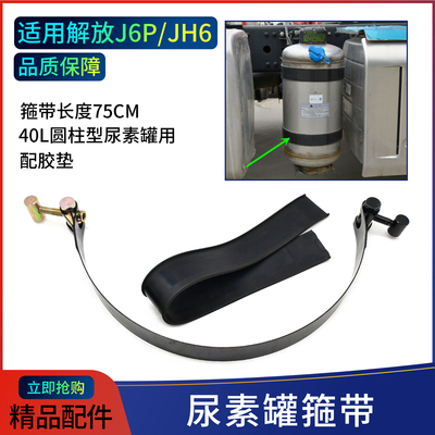解放J6P气驱尿素带40升专用