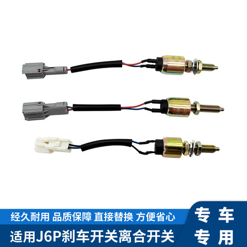 解放J6油门开关离合器开关