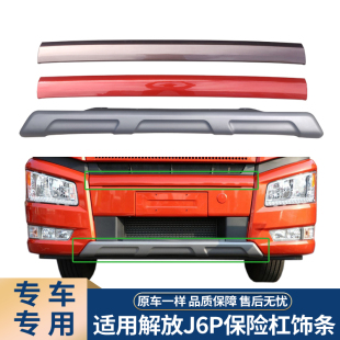适配解放新j6p前保险杠下饰条J6银色杠防护杠扰流板原厂配件大全