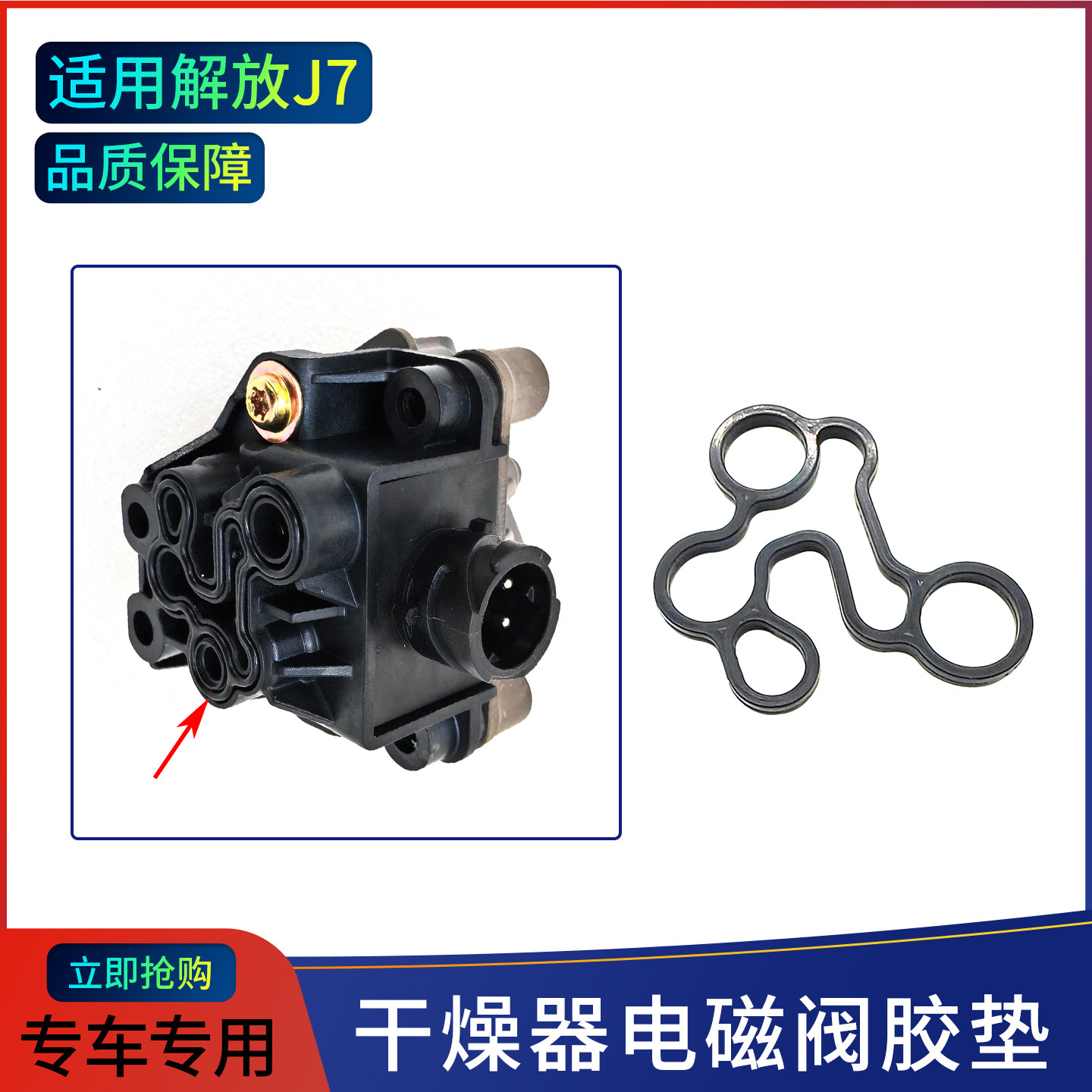 适用解放J7干燥器电磁阀胶垫专车专用品质保障维修保养配件,汽车零部件/养护/美容/维保,继动阀/制动阀,淘宝优惠券,粉丝福利购,淘宝优惠卷