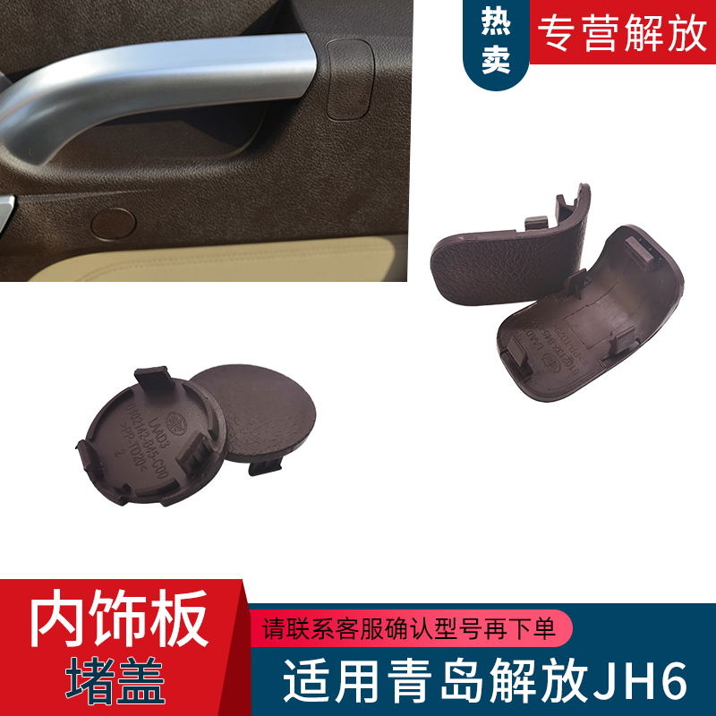 解放JH6车门内装饰板堵盖小圆