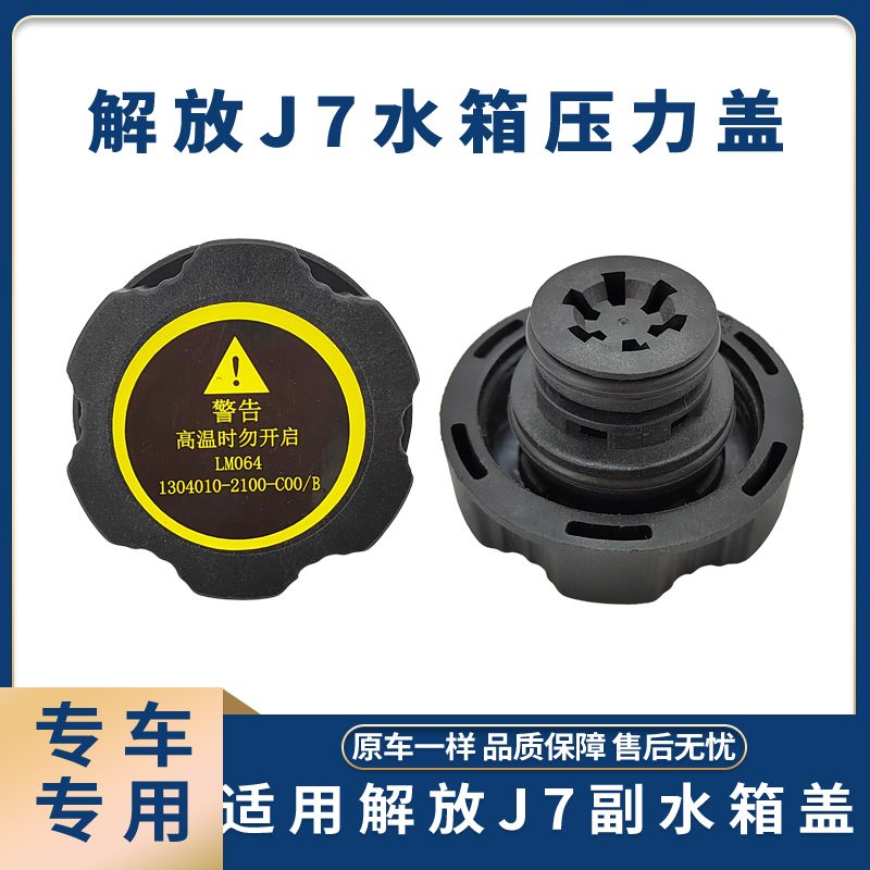 水箱盖解放J7J6LJ6PJ6MJ6VJ6L