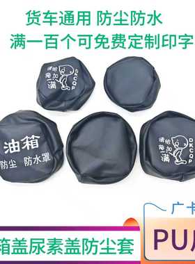 大货车油箱帽防尘防水罩油箱盖防尘套卡车通用型欧曼解放j6柴油车