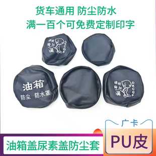 大货车油箱帽防尘防水罩油箱盖防尘套卡车通用型欧曼解放j6柴油车