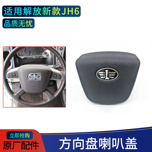 解放JH6原厂方向盘盖品质无忧