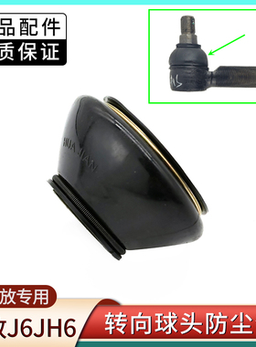 适用解放J7 J6P JH6 货车转向拉杆接头防尘套皮套汽车配件