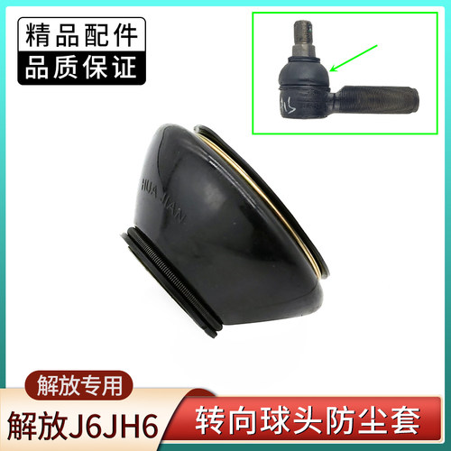 解放转向拉杆接头防尘套