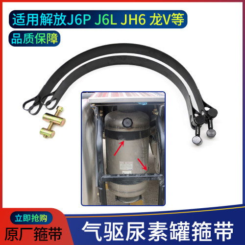 解放货车气驱尿素罐紧固带