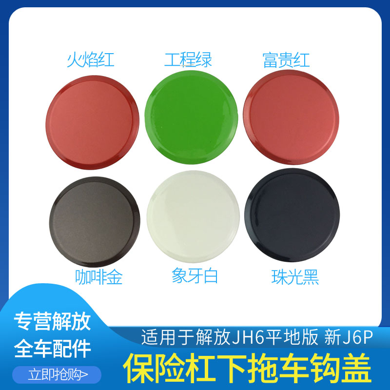解放JH6牵引钩盖拖车钩装饰盖