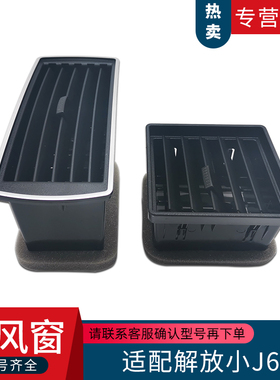 适配解放J6配件解放J6L通风窗小J6空调出风口仪表台侧出风格栅A86