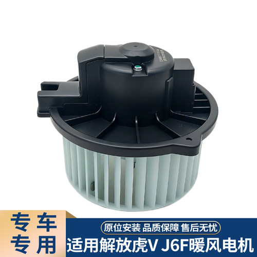 适配解放虎VJ6F暖风电机马达