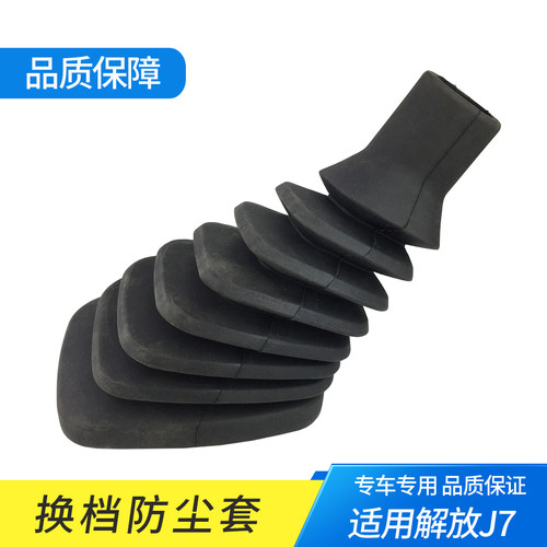 解放J7档把防尘套操纵杆挂档皮