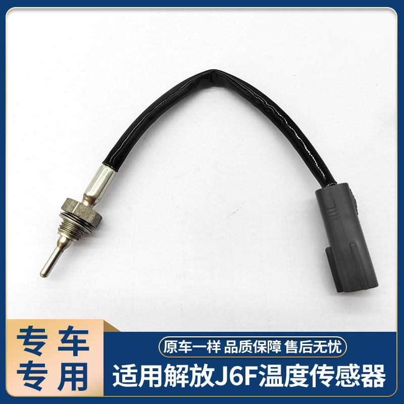 适用解放J6F温度传感器3602145-90D大柴道依茨CA4DD1原厂配件