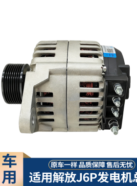 适用解放J7J6PJH6锡柴6DM发电机总成M50-079HJ大功率120安150安