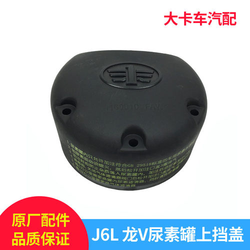解放小J6L尿素罐上挡盖