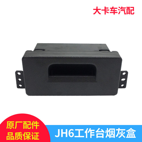 一汽解放JH6仪表台烟灰盒原厂