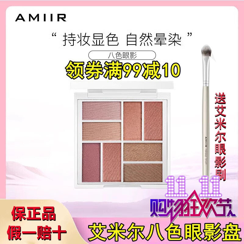 AMIIR艾米尔八色立体眼影盘大地色珠光哑光大盘套装李佳琦推荐8色