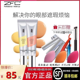 ZFC双色眼部遮瑕膏黑眼圈眼袋霜脸部面部遮盖斑点痘印粉底膏正品