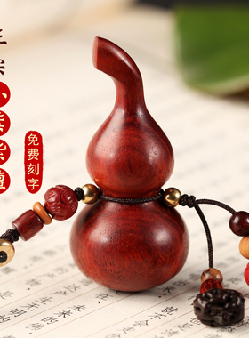 汽车钥匙扣 小叶紫檀葫芦钥匙链挂坠 男女手工手机包包钥匙扣挂饰