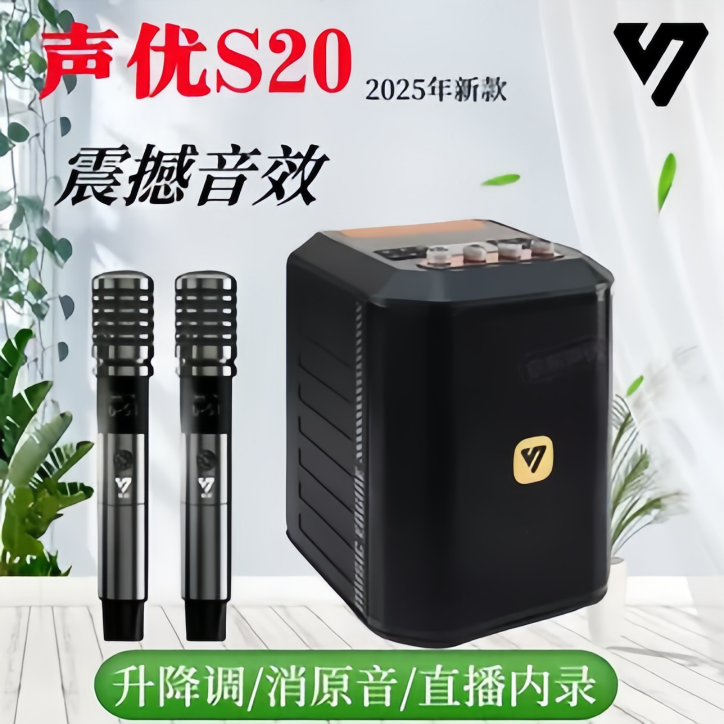新款声优S20户外K歌直播音响