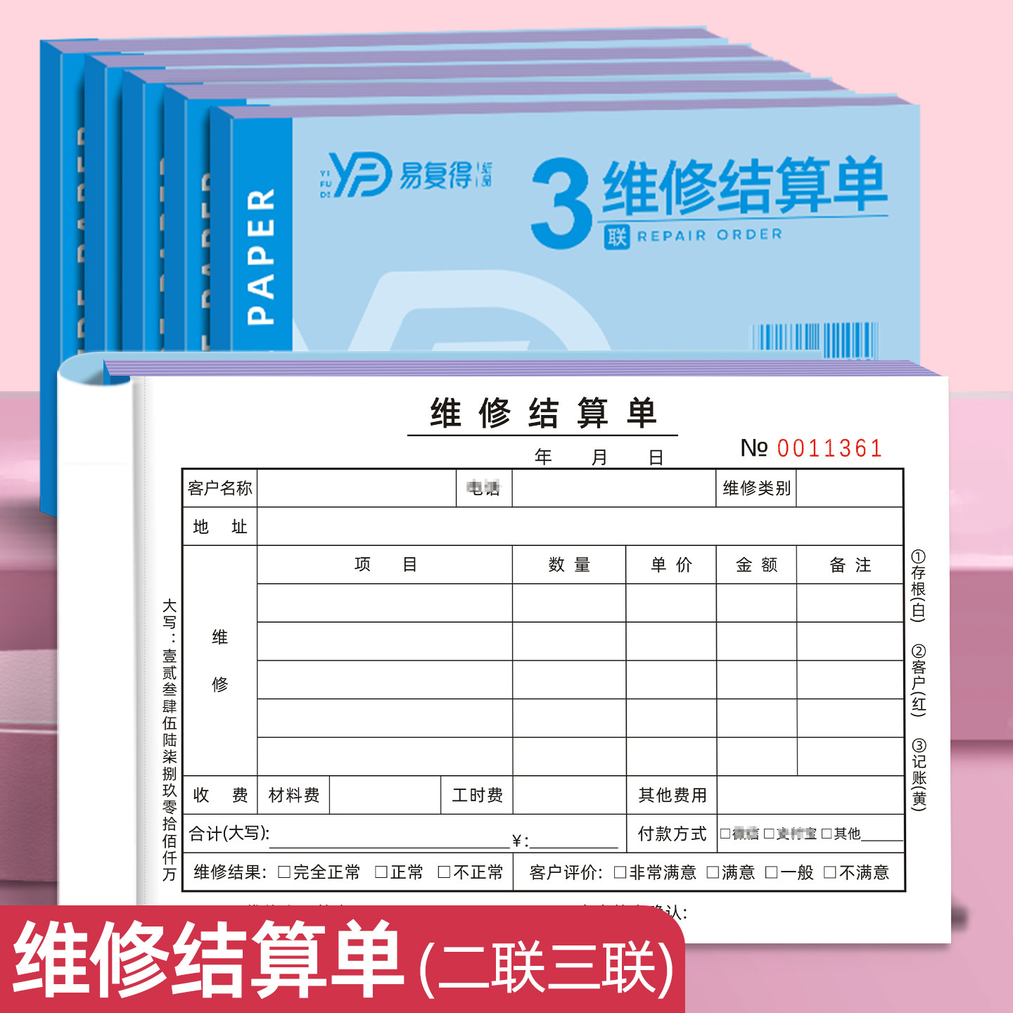 维修结算单三联收据二联汽车机械设备保养受理单家电保养维修清单