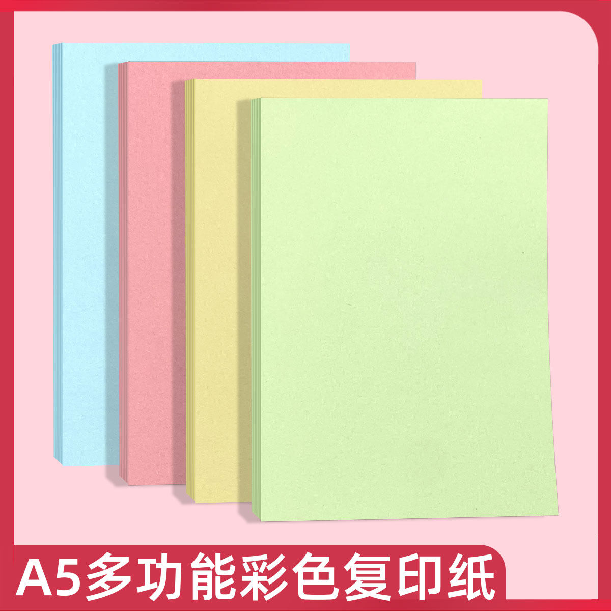易复得纸品A5彩色图文打印复印纸