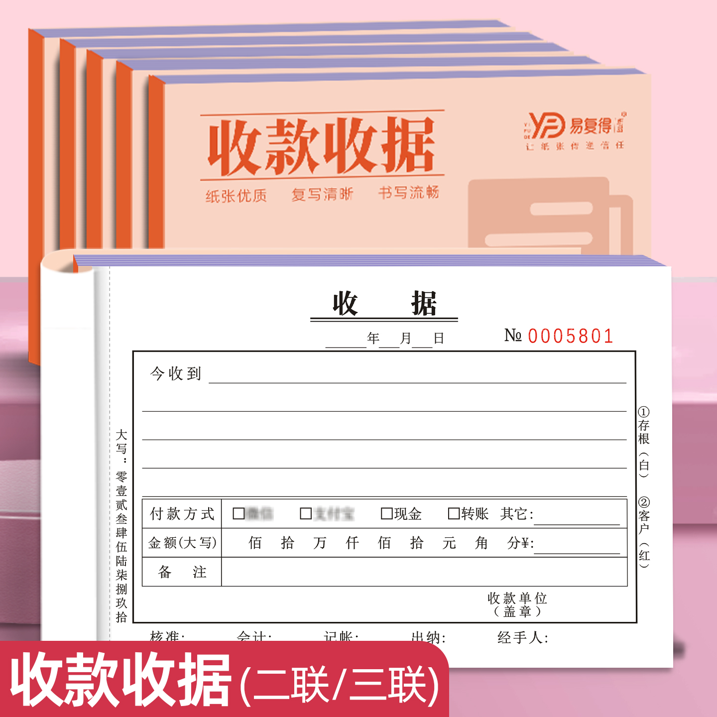 易复得纸品二联三联收款收据定制