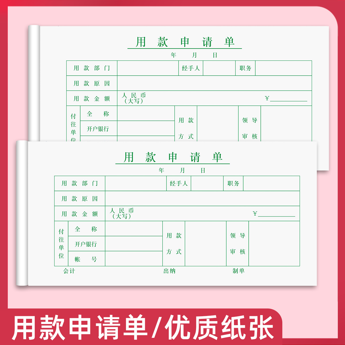 财务会计用款项目费用款申请单据