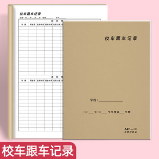 校车跟车记录本学生跟车接送登记表幼儿园教师老师跟车管理记录本