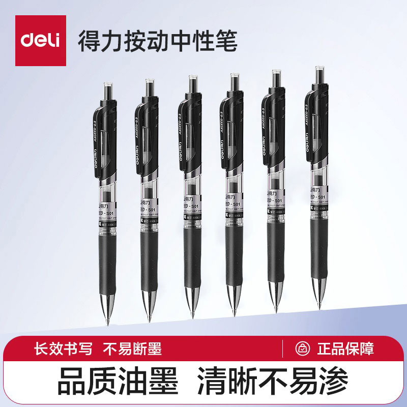 得力中性笔S01按动式黑色碳素笔