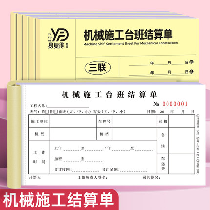 机械台班结算单二联挖掘机施工工程机械租赁计时记工三联收据定制