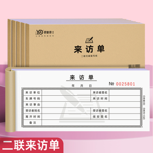 来访单二联出门证访客保安室进出人员登记表车辆放行条来访登记表