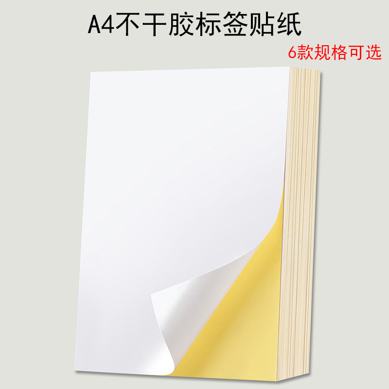 喷墨空白背胶纸自粘打印纸不干胶