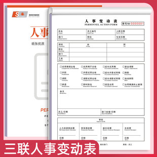 新员工入职人事变动表三联公司人员招聘承诺书人事管理入职登记本