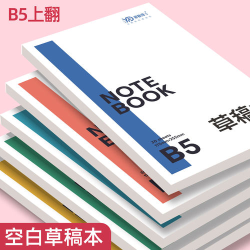 易复得纸品B5空白草稿本演草用纸