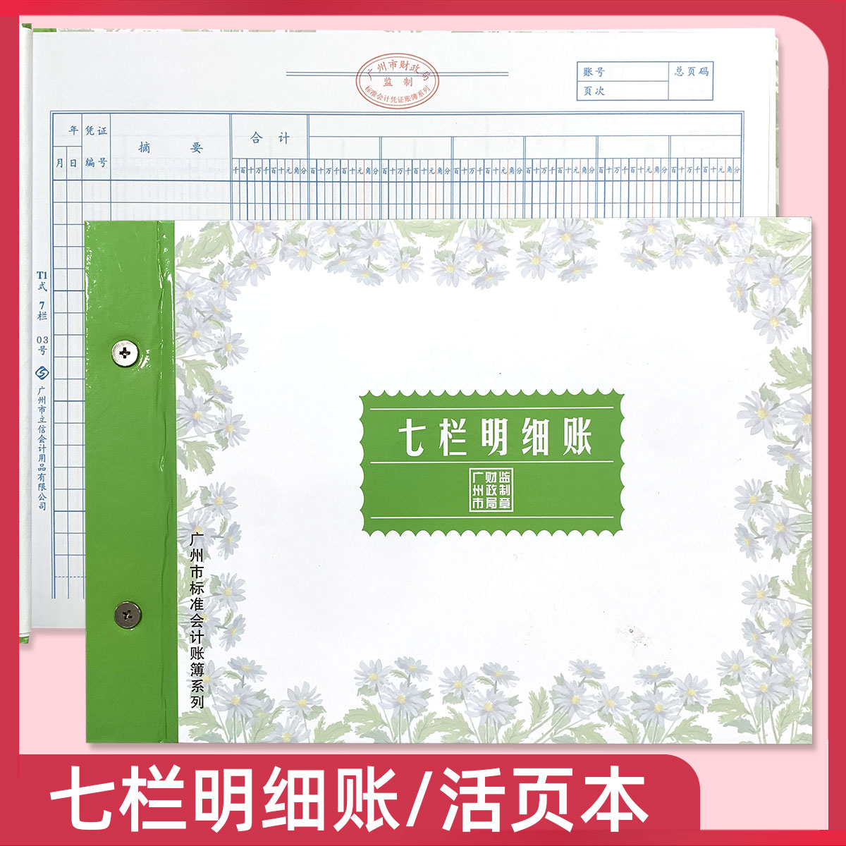 七栏分类账财务会计出入库帐台账