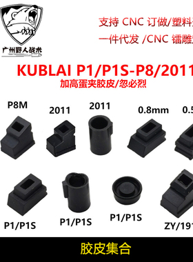 MST2011库拜莱P8/P1/P3/P7/P9加高夹子出气胶皮内胶圈 治气密不好