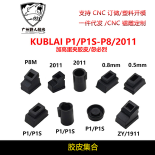 MST2011库拜莱P8/P1/P3/P7/P9加高夹子出气胶皮内胶圈 治气密不好
