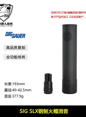 〔 SIG SLX 〕钢制火冒帽快拆金属消音 高品复刻 改装装饰