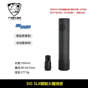 〔 SIG SLX 〕钢制火冒帽快拆金属消音 高品复刻 改装装饰