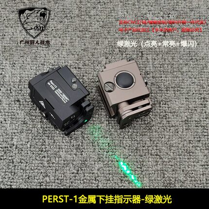 战术下挂泽宁特PERST-1镭射指示器红绿蓝激光爆闪金属可调