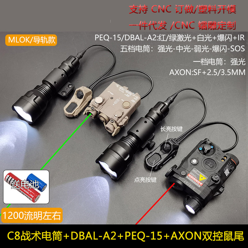 DBAL-A2/PEQ-15红绿镭射指示器C8战术电筒1200流明AXON双控鼠尾