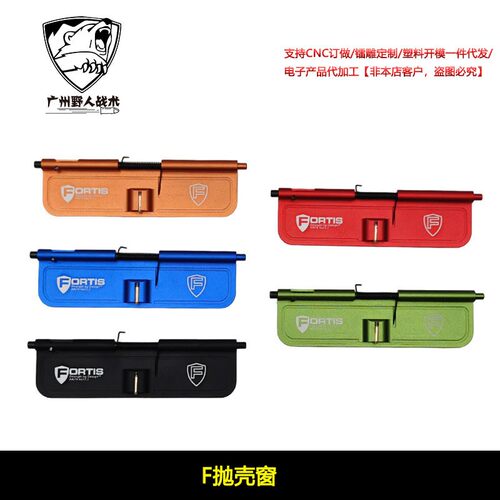 【F标金属抛壳窗】 Fortis竞技抛壳窗防尘机片精机SLR配件 PKC001